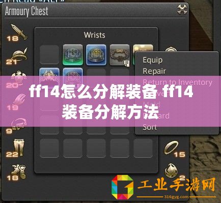 ff14怎么分解裝備 ff14裝備分解方法