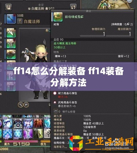 ff14怎么分解裝備 ff14裝備分解方法