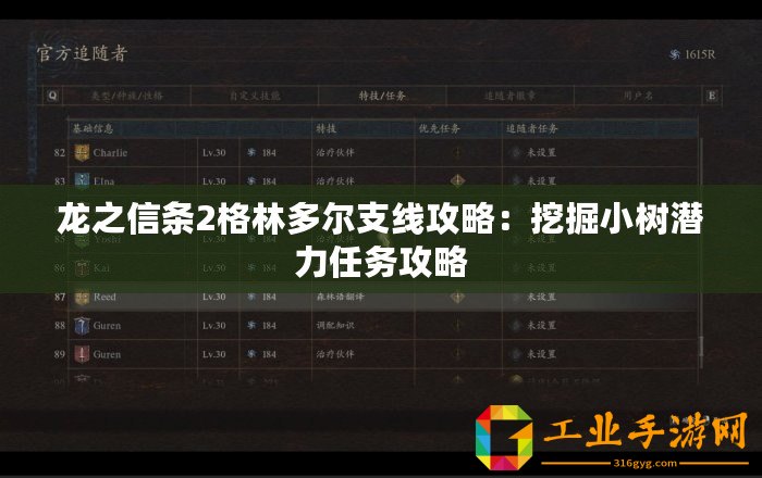 龍之信條2格林多爾支線攻略：挖掘小樹潛力任務攻略