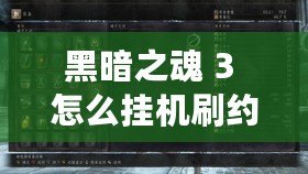 黑暗之魂 3 怎么掛機(jī)刷約定之證？