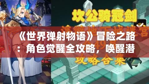 《世界彈射物語》冒險之路：角色覺醒全攻略，喚醒潛能成為巔峰彈射者！