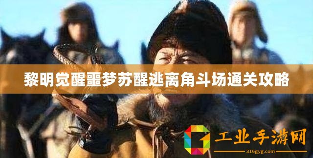 黎明覺醒噩夢蘇醒逃離角斗場通關攻略