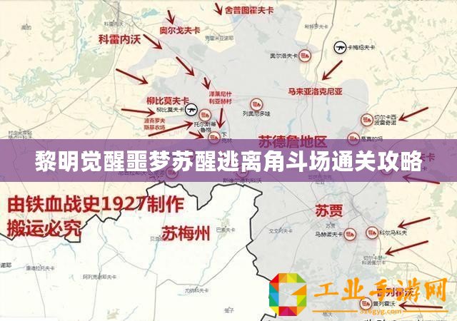 黎明覺醒噩夢蘇醒逃離角斗場通關攻略