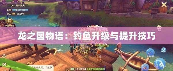 龍之國物語：釣魚升級與提升技巧