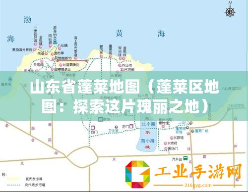 山東省蓬萊地圖（蓬萊區地圖：探索這片瑰麗之地）