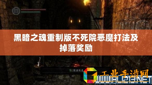 黑暗之魂重制版不死院惡魔打法及掉落獎勵