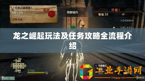 龍之崛起玩法及任務攻略全流程介紹