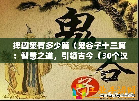 捭闔策有多少篇（鬼谷子十三篇：智慧之道，引領古今（30個漢字））