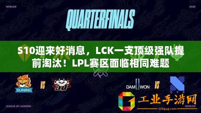 S10迎來好消息，LCK一支頂級強(qiáng)隊提前淘汰！LPL賽區(qū)面臨相同難題