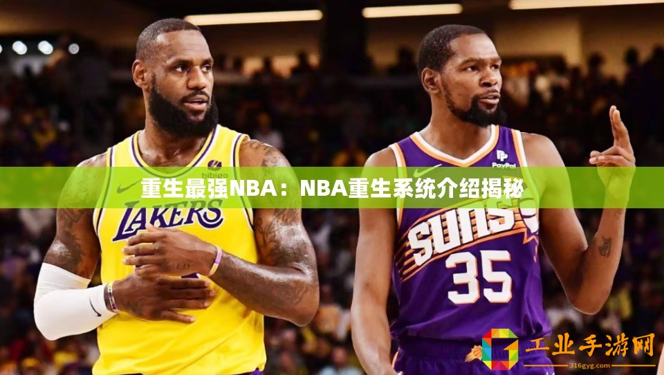 重生最強NBA：NBA重生系統介紹揭秘