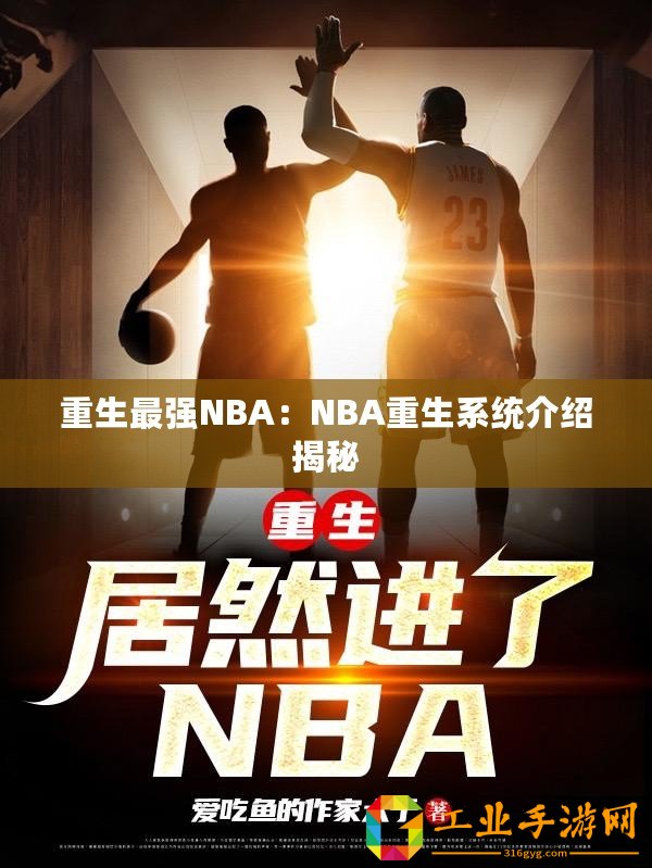 重生最強(qiáng)NBA：NBA重生系統(tǒng)介紹揭秘