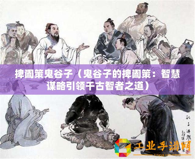 捭闔策鬼谷子（鬼谷子的捭闔策：智慧謀略引領千古智者之道）