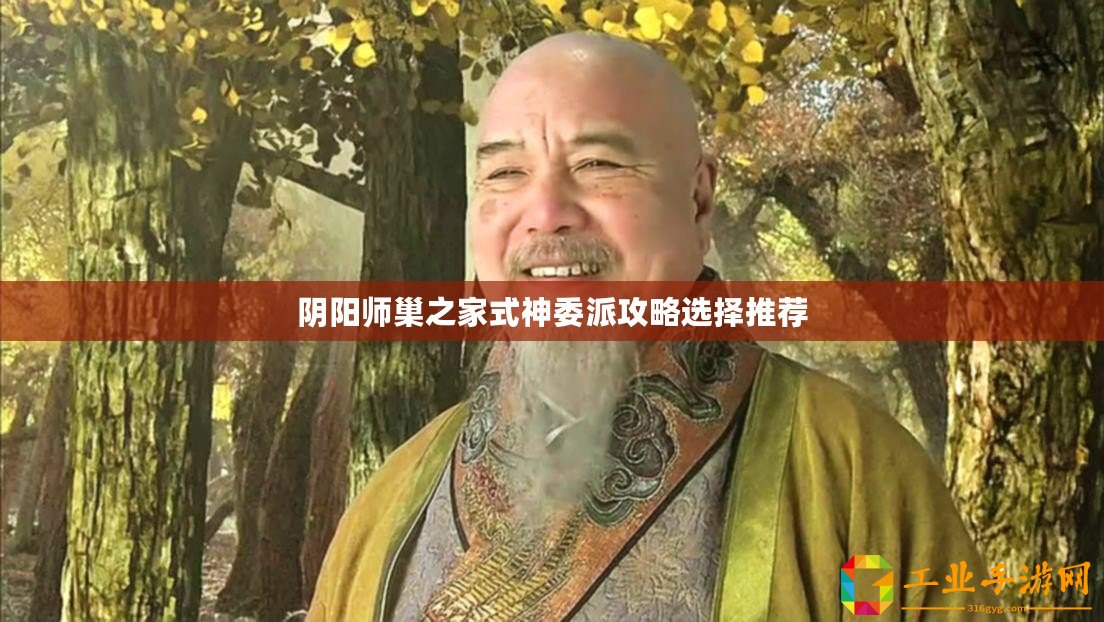 陰陽(yáng)師巢之家式神委派攻略選擇推薦