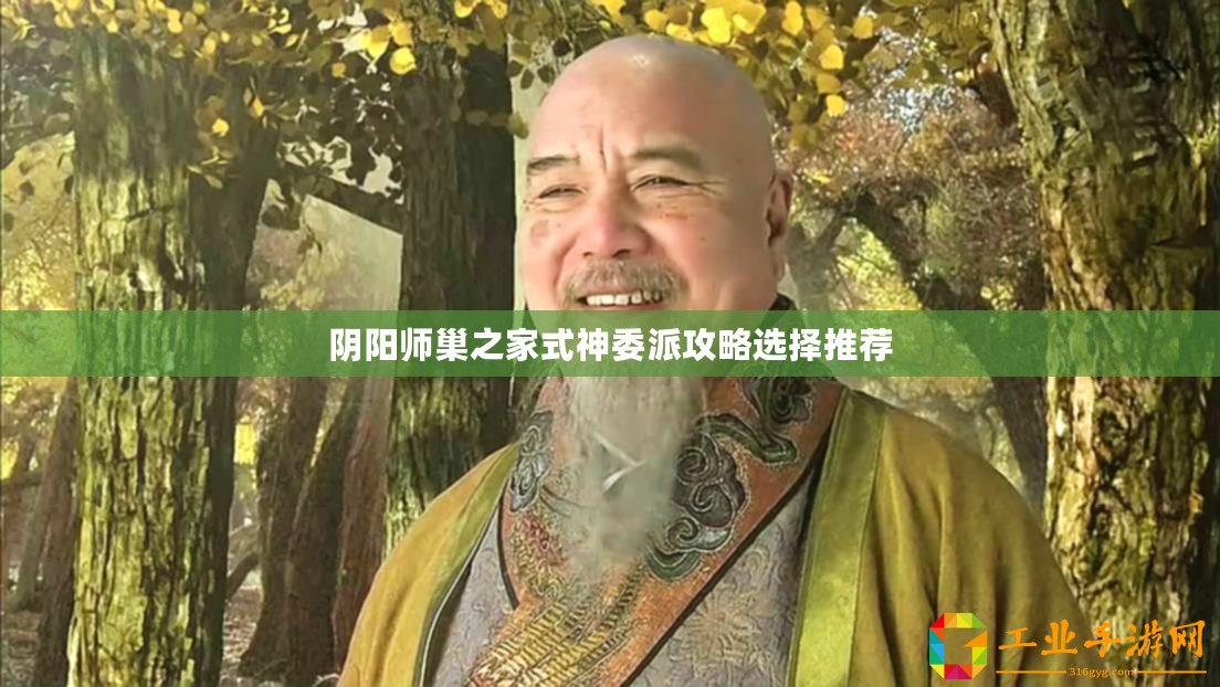 陰陽師巢之家式神委派攻略選擇推薦