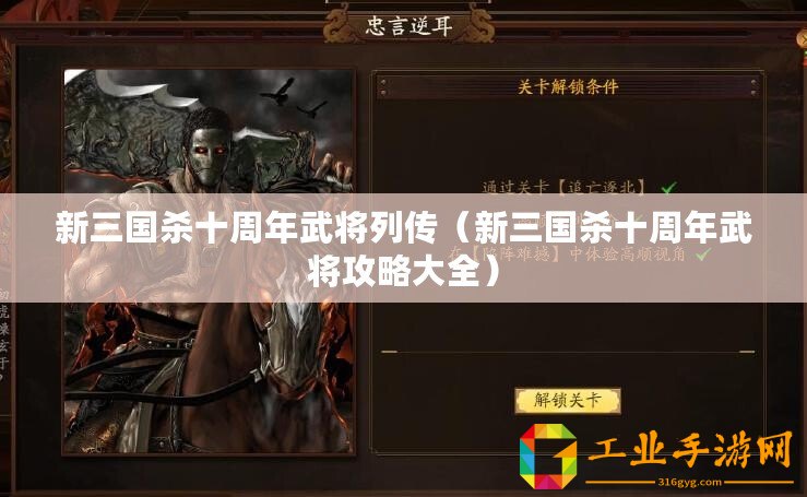 新三國殺十周年武將列傳（新三國殺十周年武將攻略大全）