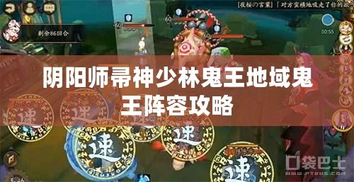 陰陽師帚神少林鬼王地域鬼王陣容攻略