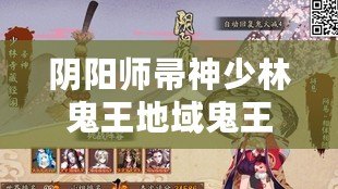 陰陽師帚神少林鬼王地域鬼王陣容攻略