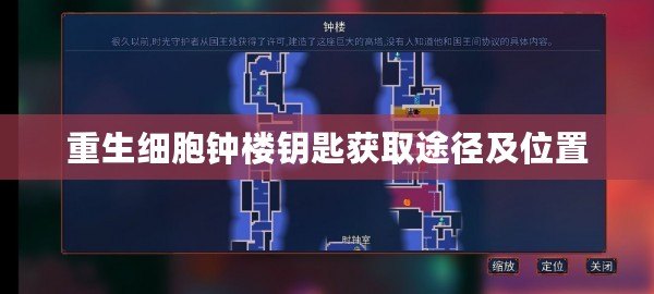 重生細(xì)胞鐘樓鑰匙獲取途徑及位置