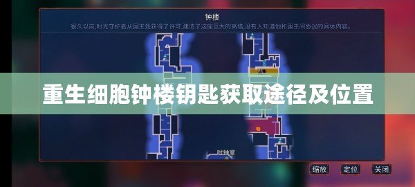 重生細(xì)胞鐘樓鑰匙獲取途徑及位置