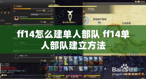 ff14怎么建單人部隊 ff14單人部隊建立方法