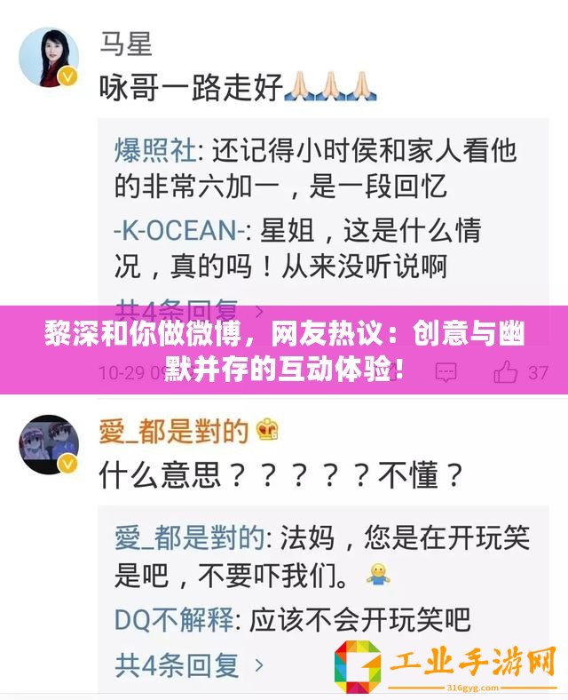 黎深和你做微博，網友熱議：創意與幽默并存的互動體驗！