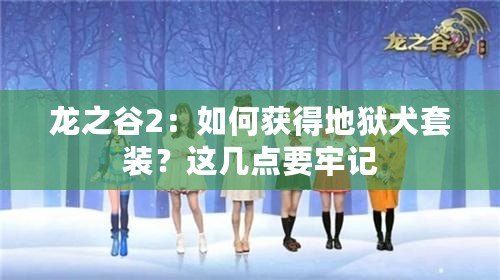 龍之谷2：如何獲得地獄犬套裝？這幾點要牢記