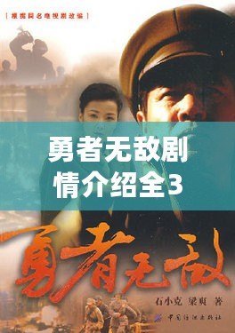 勇者無敵劇情介紹全36集（《勇者無敵》32集全：決戰(zhàn)即將來臨！）