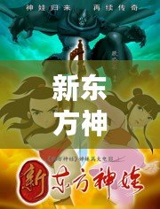 新東方神娃魔獸之王（新東方神娃：巨魔獸的傳奇征程）