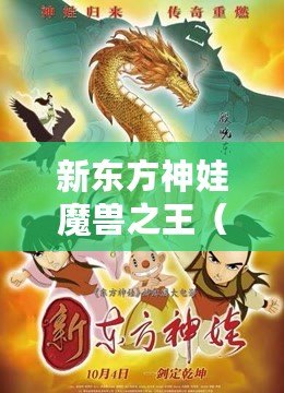 新東方神娃魔獸之王（新東方神娃：巨魔獸的傳奇征程）