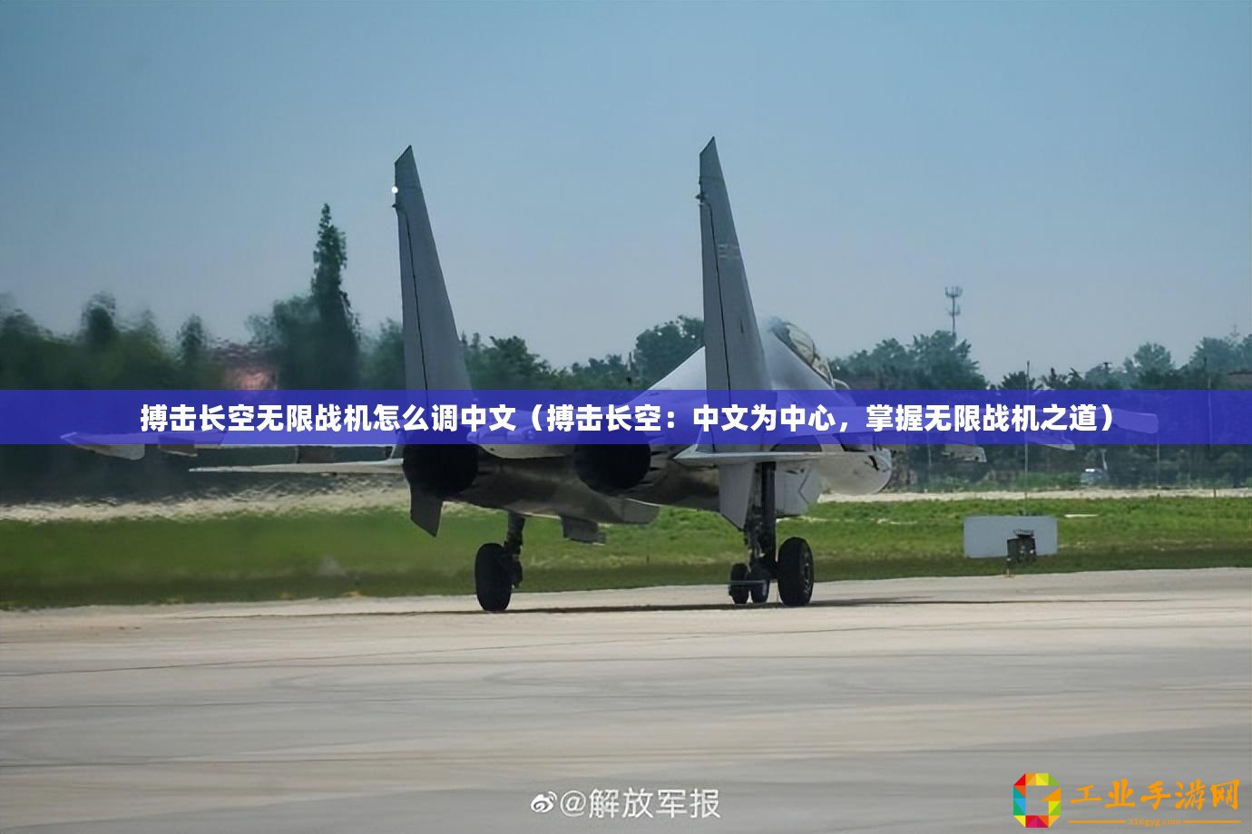 搏擊長空無限戰機怎么調中文（搏擊長空：中文為中心，掌握無限戰機之道）