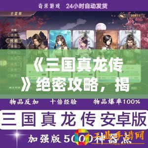 《三國(guó)真龍傳》絕密攻略，揭秘解鎖第二章的神秘密碼！