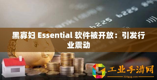 黑寡婦 Essential 軟件被開放：引發行業震動