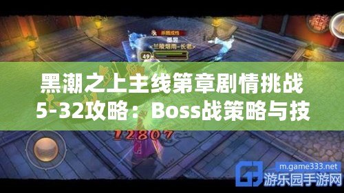 黑潮之上主線第章劇情挑戰(zhàn)5-32攻略：Boss戰(zhàn)策略與技巧解析