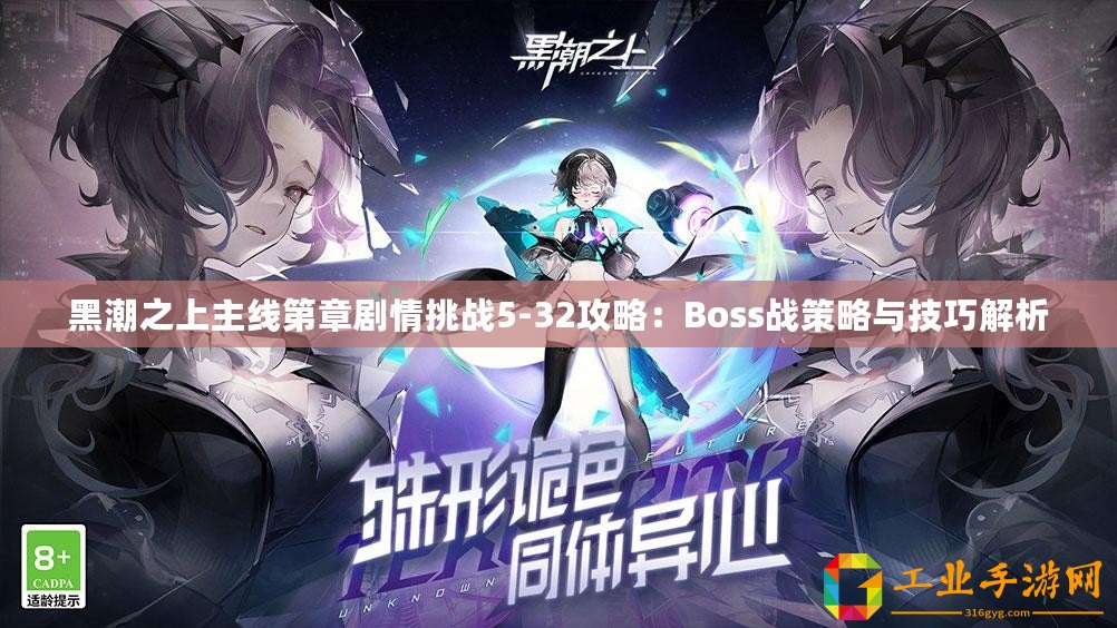 黑潮之上主線第章劇情挑戰5-32攻略：Boss戰策略與技巧解析