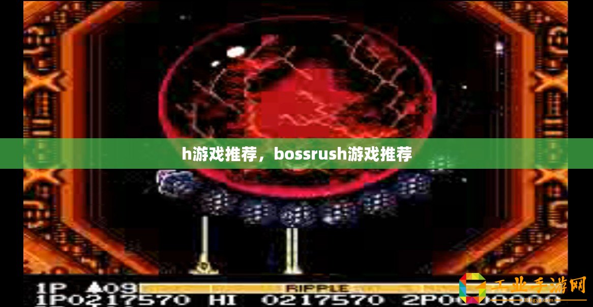 h游戲推薦，bossrush游戲推薦