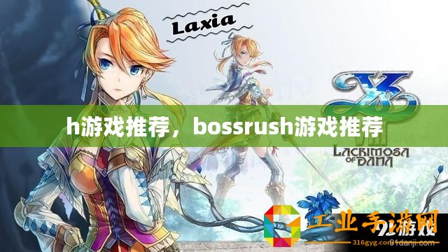 h游戲推薦，bossrush游戲推薦