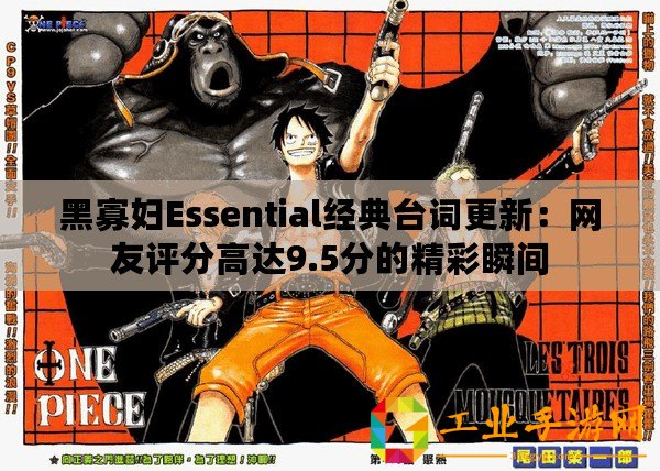 黑寡婦Essential經典臺詞更新：網友評分高達9.5分的精彩瞬間