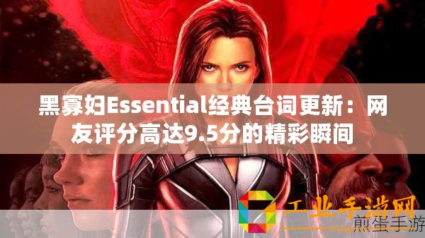 黑寡婦Essential經典臺詞更新：網友評分高達9.5分的精彩瞬間