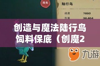 創造與魔法陸行鳥飼料保底（創魔2023飼料大全：品質優良，滿足各類動物的營養需求！）