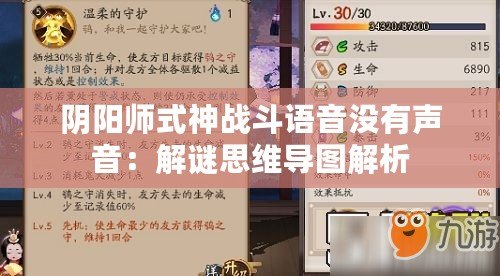 陰陽師式神戰斗語音沒有聲音：解謎思維導圖解析