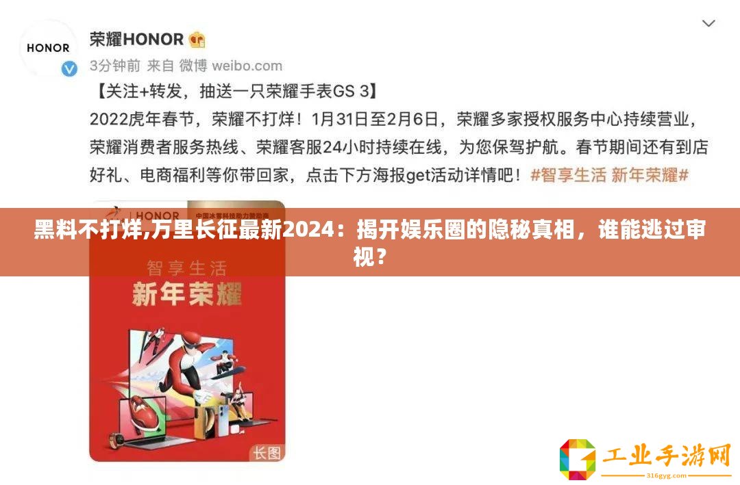 黑料不打烊,萬里長征最新2024：揭開娛樂圈的隱秘真相，誰能逃過審視？