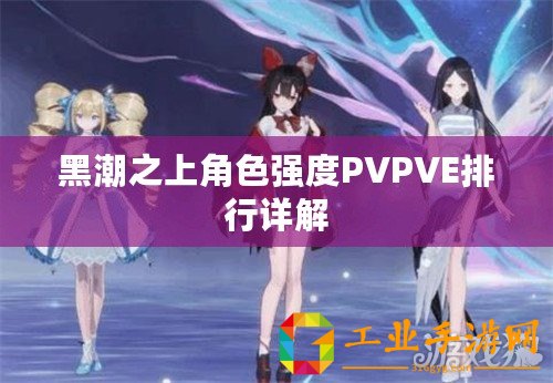 黑潮之上角色強度PVPVE排行詳解