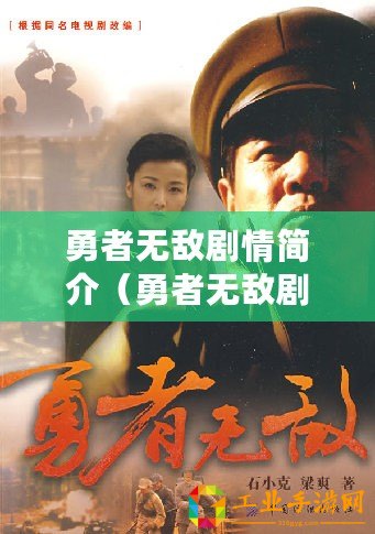 勇者無敵劇情簡介（勇者無敵劇情簡介分集：冒險(xiǎn)之路，光芒綻放，命運(yùn)紛爭，戰(zhàn)火燃起，英雄崛起）