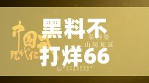 黑料不打烊665FUN：網(wǎng)友熱議，真相究竟如何？