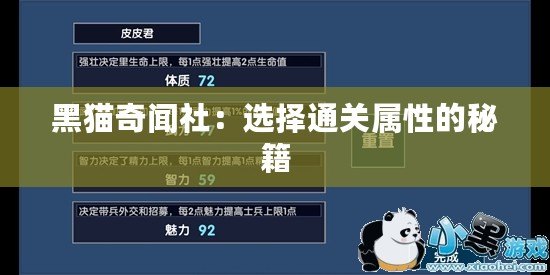 黑貓奇聞社：選擇通關屬性的秘籍