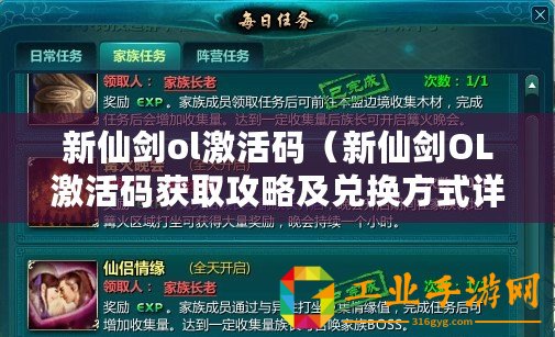 新仙劍ol激活碼（新仙劍OL激活碼獲取攻略及兌換方式詳解）