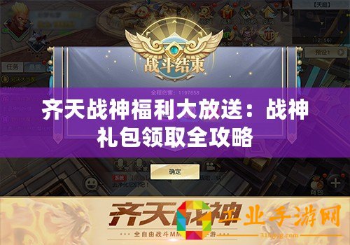 齊天戰神福利大放送：戰神禮包領取全攻略