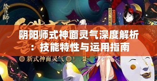 陰陽(yáng)師式神面靈氣深度解析：技能特性與運(yùn)用指南