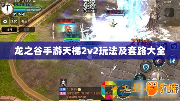 龍之谷手游天梯2v2玩法及套路大全