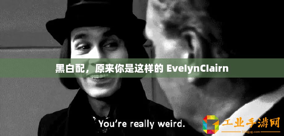 黑白配，原來你是這樣的 EveIynCIairn